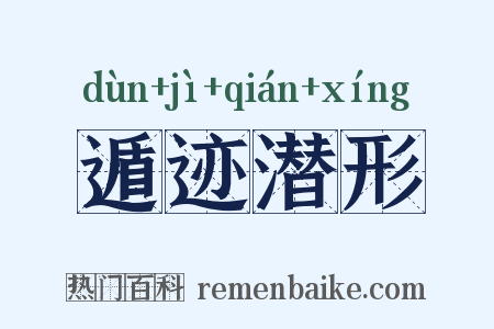遁迹潜形是什么意思的图片